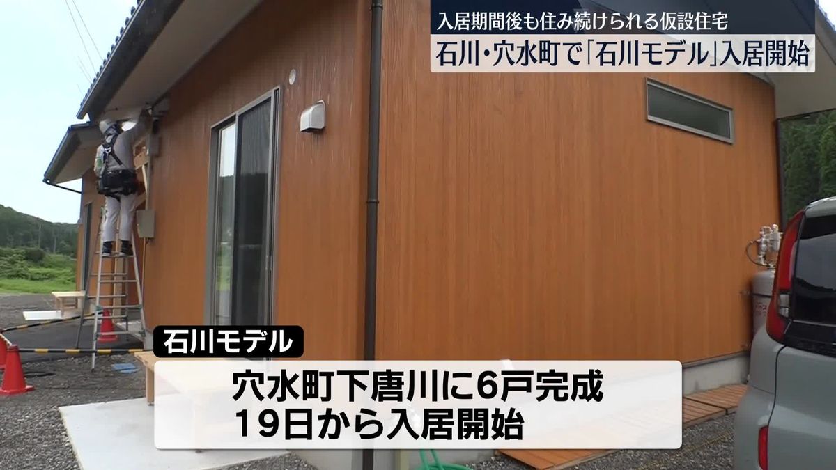 入居期間後も住み続けられる仮設住宅「石川モデル」の入居始まる　能登半島地震