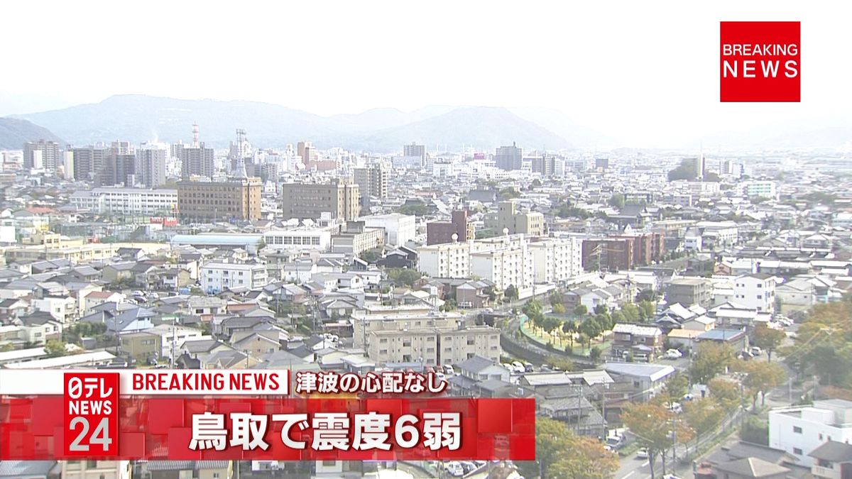 震源地は鳥取県中部　津波の心配なし