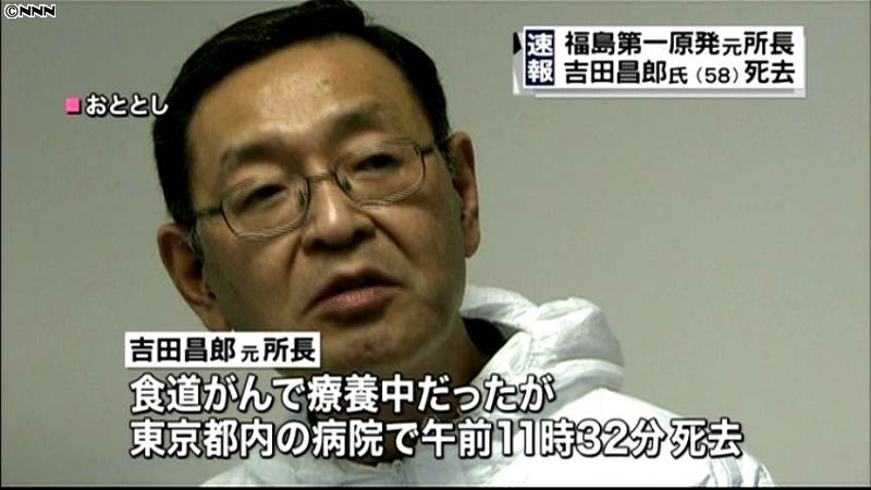 福島第一原発・吉田元所長が死去　５８歳