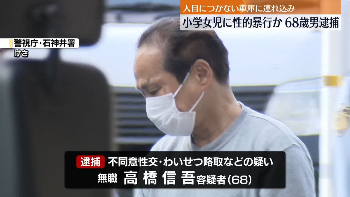 車庫に連れ込み…女児に性的暴行か　男逮捕　東京・練馬区