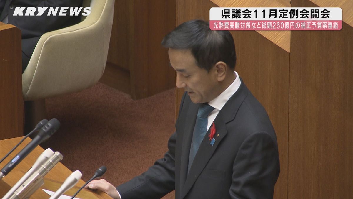 光熱費高騰対策支援など約260億円の補正予算案提出 県議会11月定例会開会