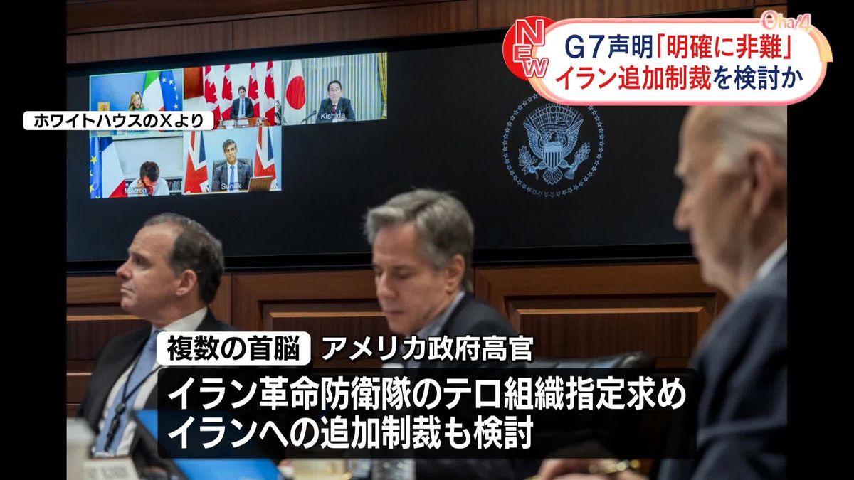 G7声明「明確に非難」イランへの追加制裁を検討か