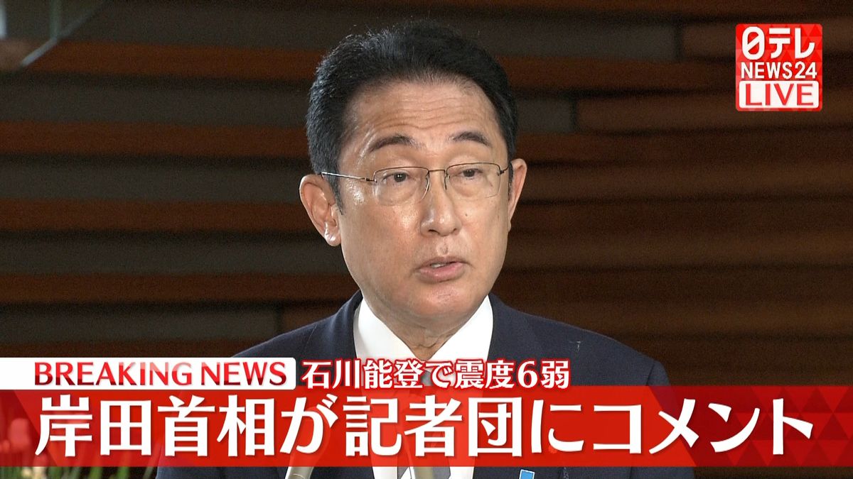 石川県で震度6弱　岸田首相が記者団にコメント「大きな被害の報告には接していない」