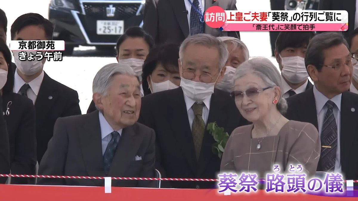 上皇ご夫妻「葵祭」行列を初めてご覧に　笑顔で拍手　4年ぶりの地方訪問