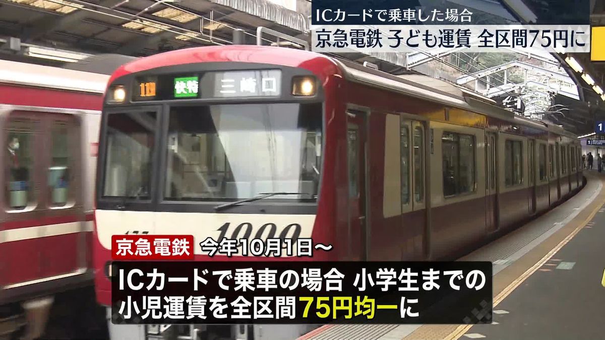 「京急電鉄」子ども運賃、全区間75円均一に　10月1日からICカード乗車で