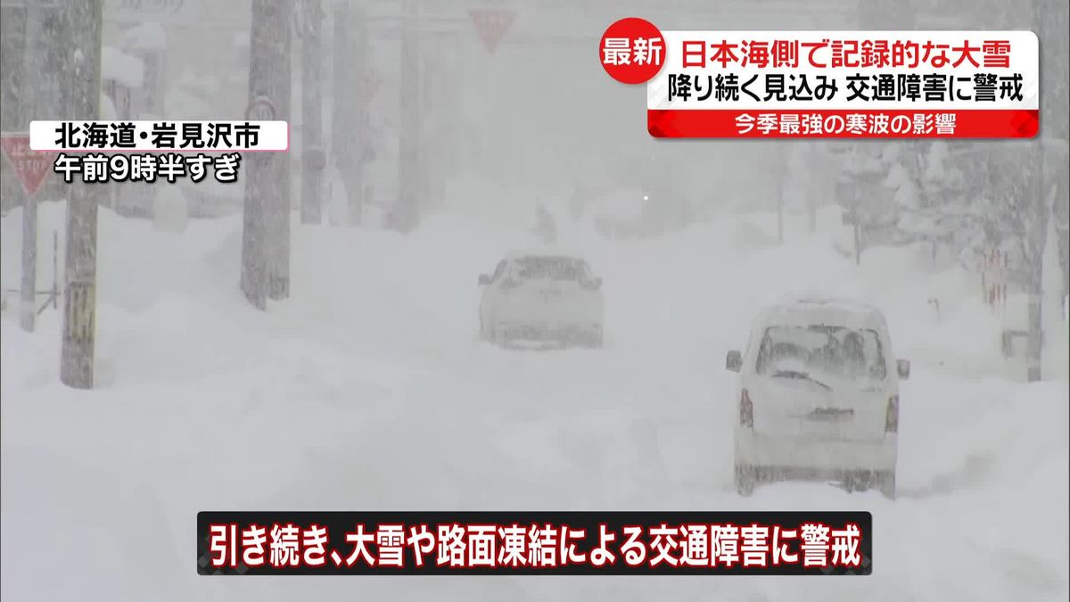 日本海側で記録的な大雪　大規模な交通障害発生の可能性も…警戒を
