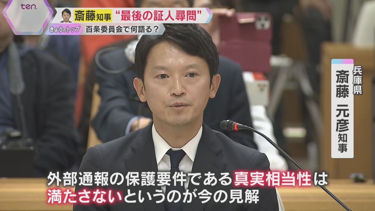 斎藤知事「文書対応は適切」片山元副知事「パワハラと認識していない」“告発文問題”調査の百条委員会で最後の証人尋問