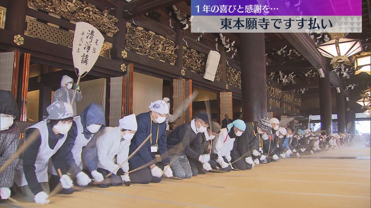 「やりがい感じられた」京都の東本願寺で1年のほこりを払う「すす払い」地元の中学生150人らが参加　竹の棒で一斉に畳を叩く伝統行事