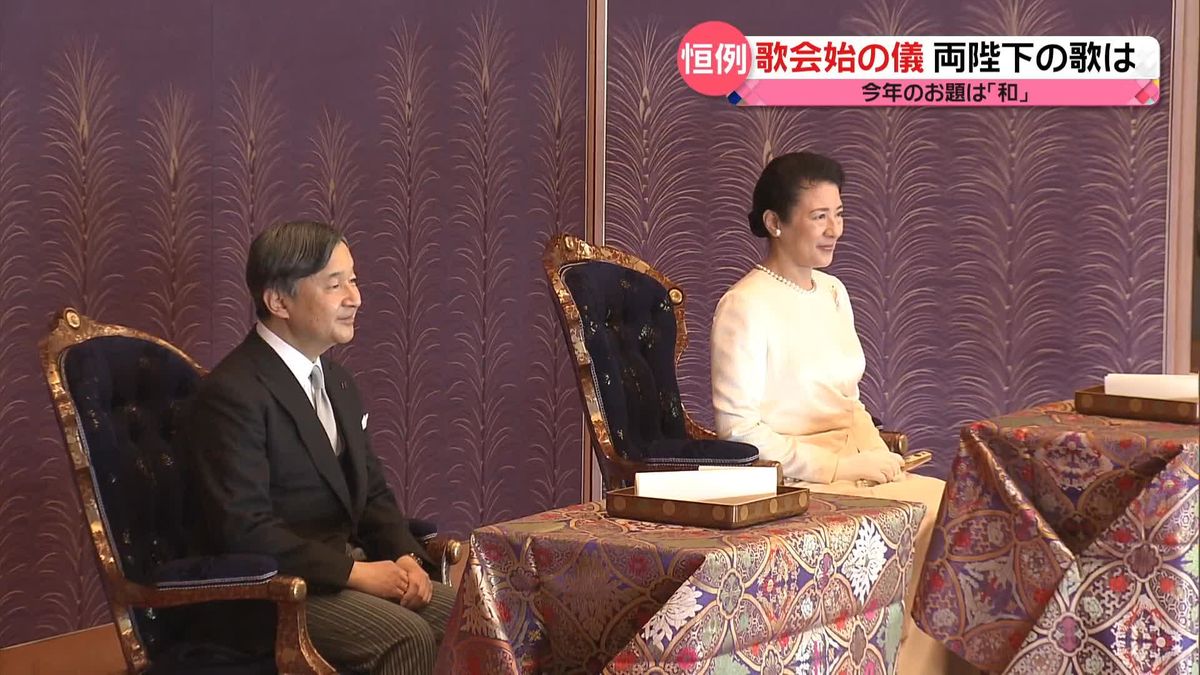 「歌会始」お題は「和」　両陛下は被災地に心寄せ　石川県の女性も出席