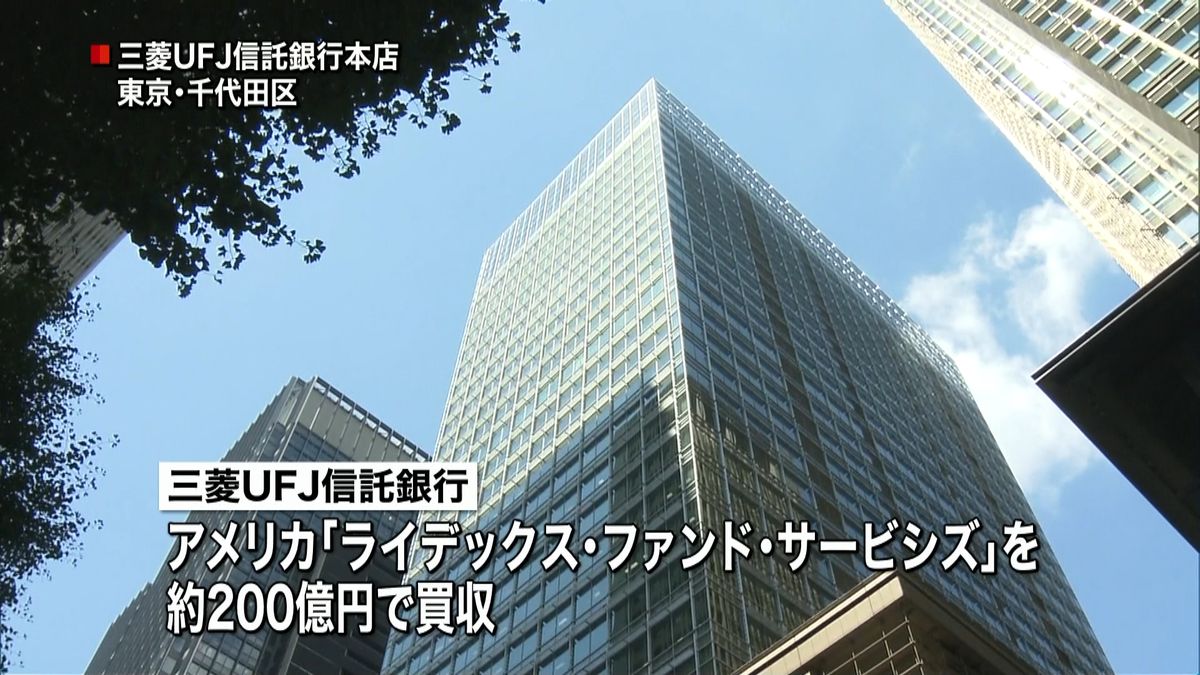 三菱ＵＦＪ信託　米大手資産管理会社を買収