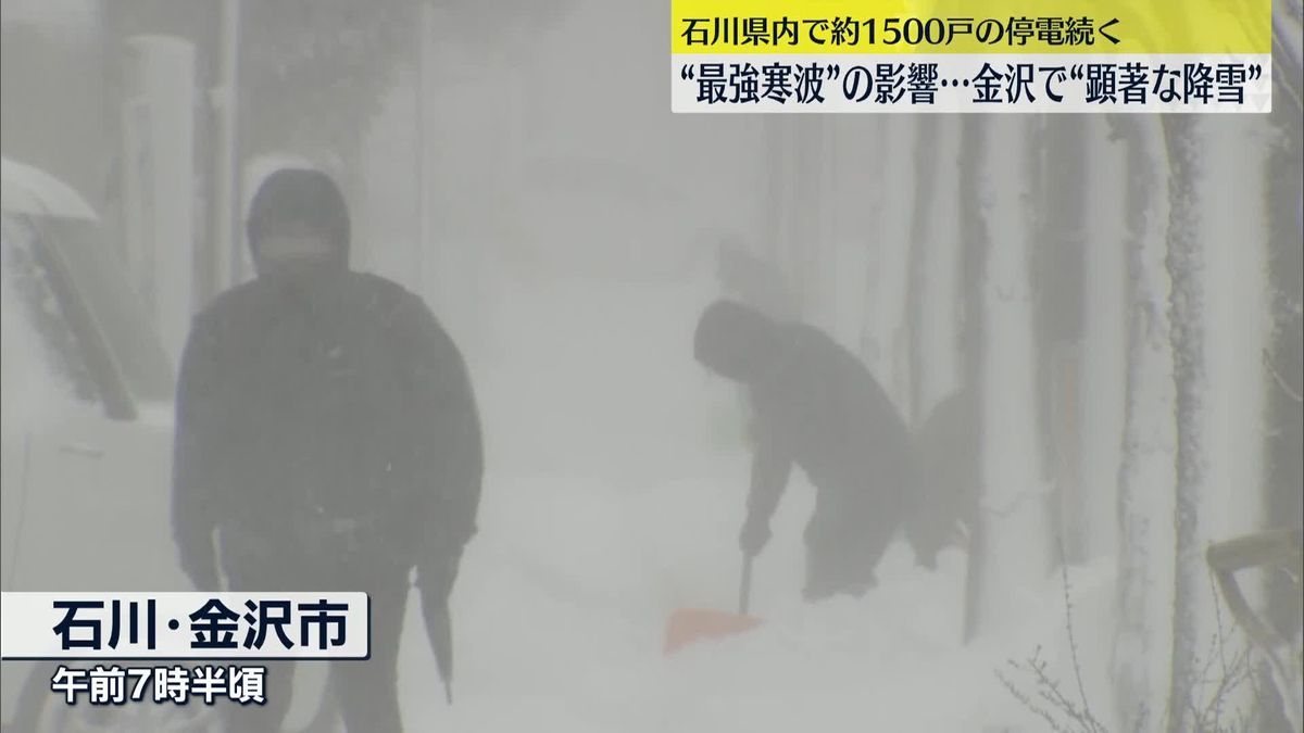 今季最強寒波…金沢市で“顕著な降雪”観測　石川県内で約1500戸の停電続く
