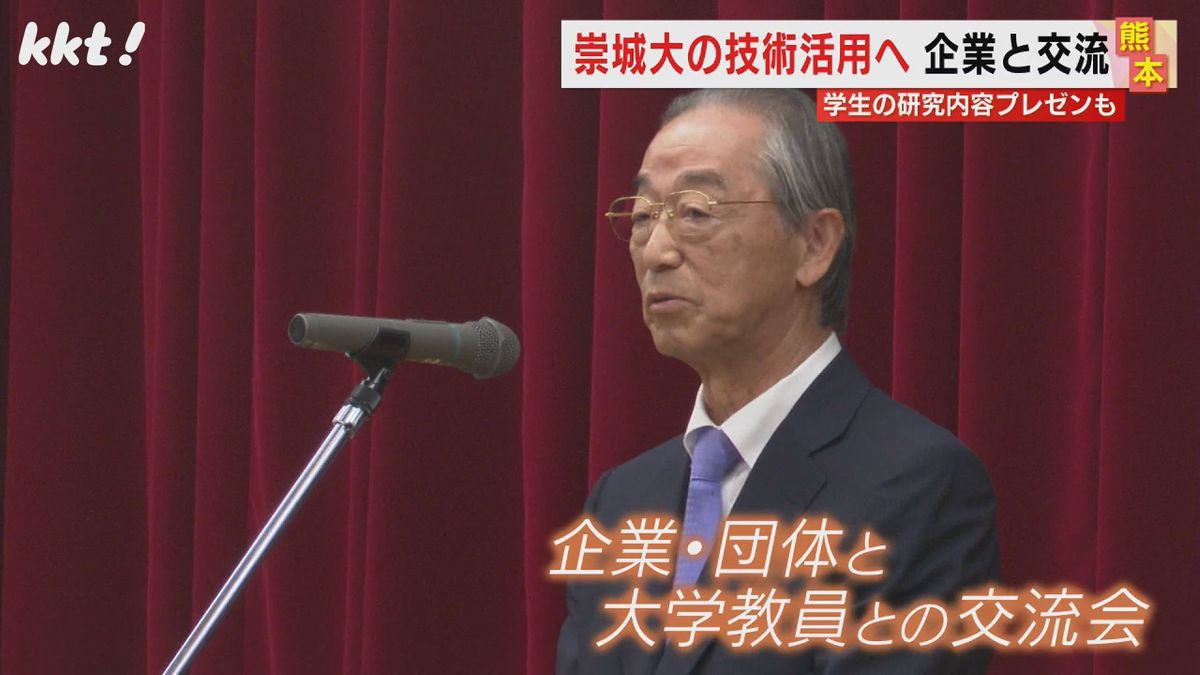 産官学の連携推進 崇城大学で企業や団体を招いた交流会