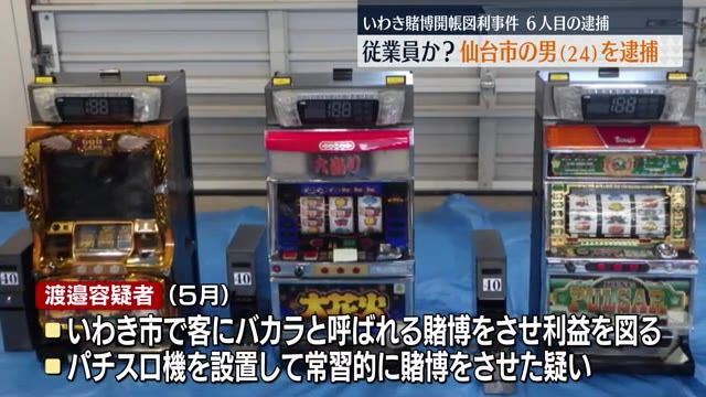 いわき市で賭博開帳図利などの容疑で6人目逮捕者　仙台市の24歳の男は容疑を否認
