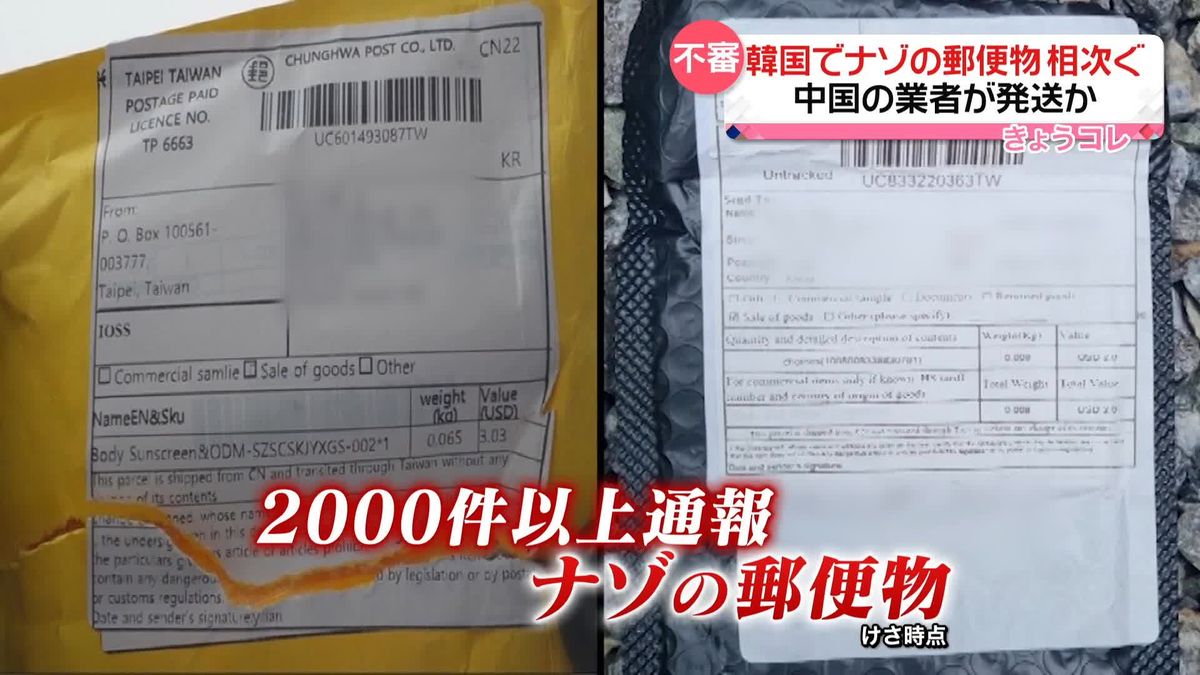 2000件以上も…韓国で“不審な郵便物”相次ぐ　詐欺の手法？　中国の業者が発送か