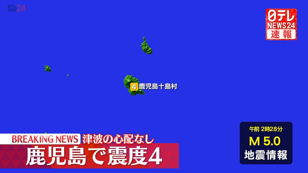 鹿児島十島村で震度４　この地震による津波の心配なし