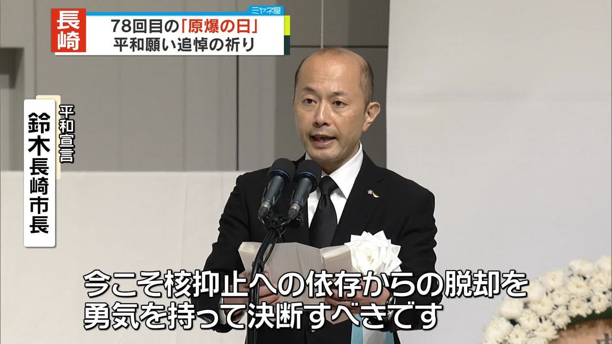 長崎で78回目の「原爆の日」　長崎市長が平和宣言「核抑止への依存からの脱却を」