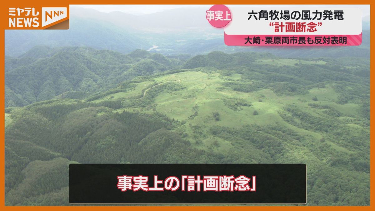 風力発電計画が事実上「計画断念」大崎市と栗原市の六角牧場に風車17基　市長が反対表明　宮城県