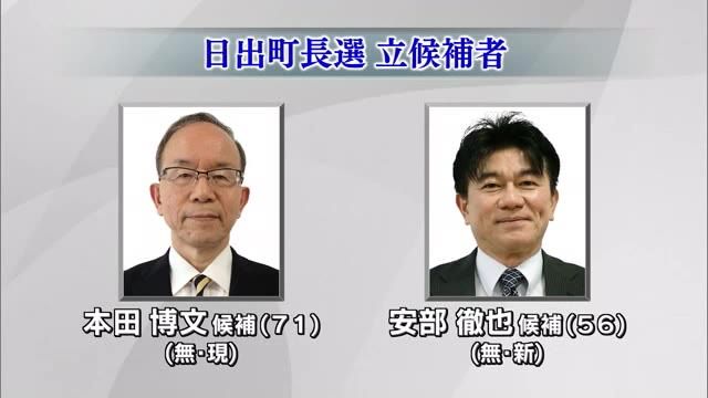 現職と新人の一騎打ちに 日出町長選挙 25日に投開票 大分（2024年8月20日掲載）｜日テレNEWS NNN