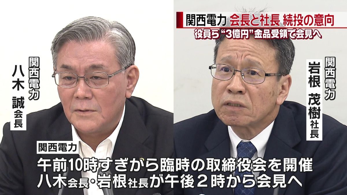 関電金品受領　会長と社長は続投の意向か