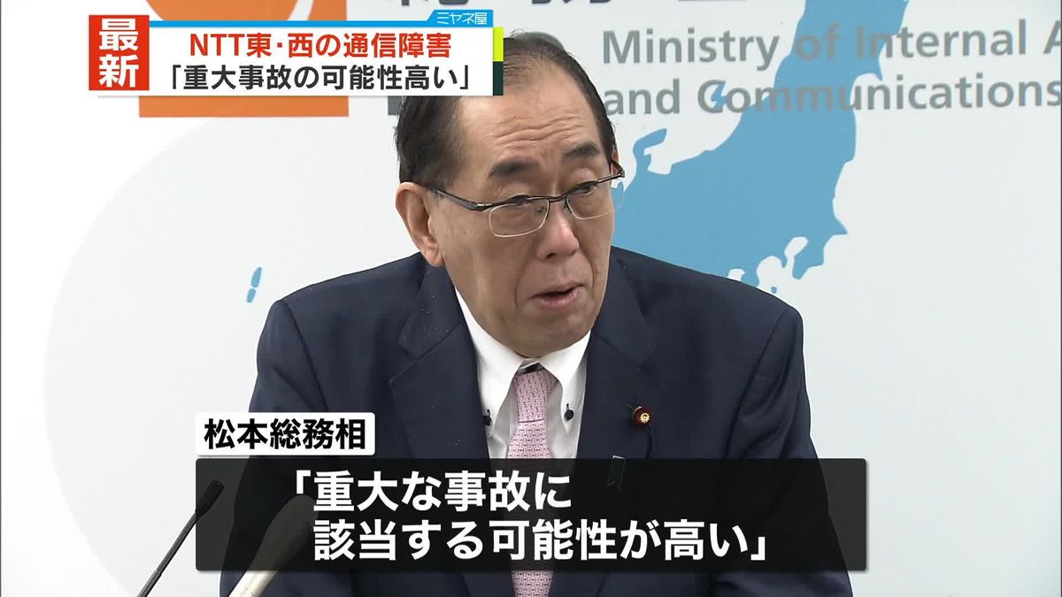 NTT東･西の通信障害 松本総務相｢重大事故の可能性高い｣