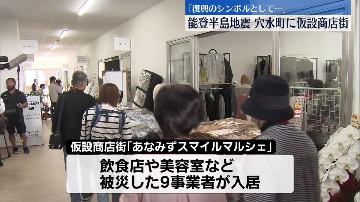 石川・穴水町で仮設商店街の開所式　能登半島地震から9か月