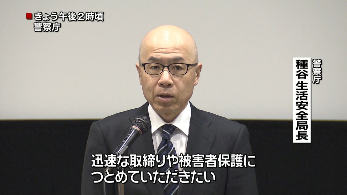 警察庁　全国ストーカー対策担当課長会議