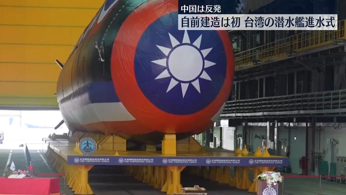 自前建造は初…台湾の潜水艦進水式　中国側は「身の程を知らない行為」と反発