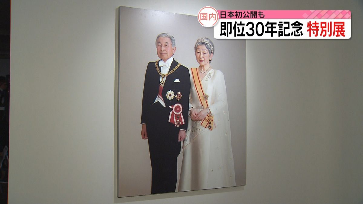 即位３０年記念　皇室ゆかりの品の特別展