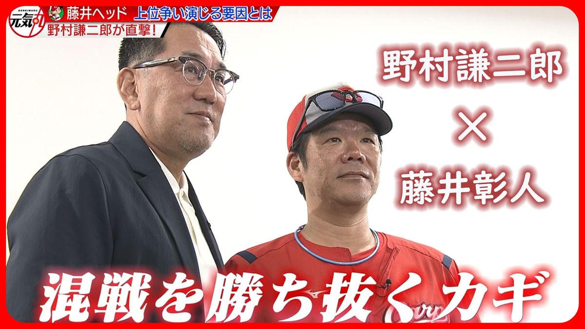野球解説者・野村謙二郎さんが、広島カープ・藤井彰人ヘッドコーチに迫る！　前半戦の収穫と後半戦を勝ち抜くカギとは！？