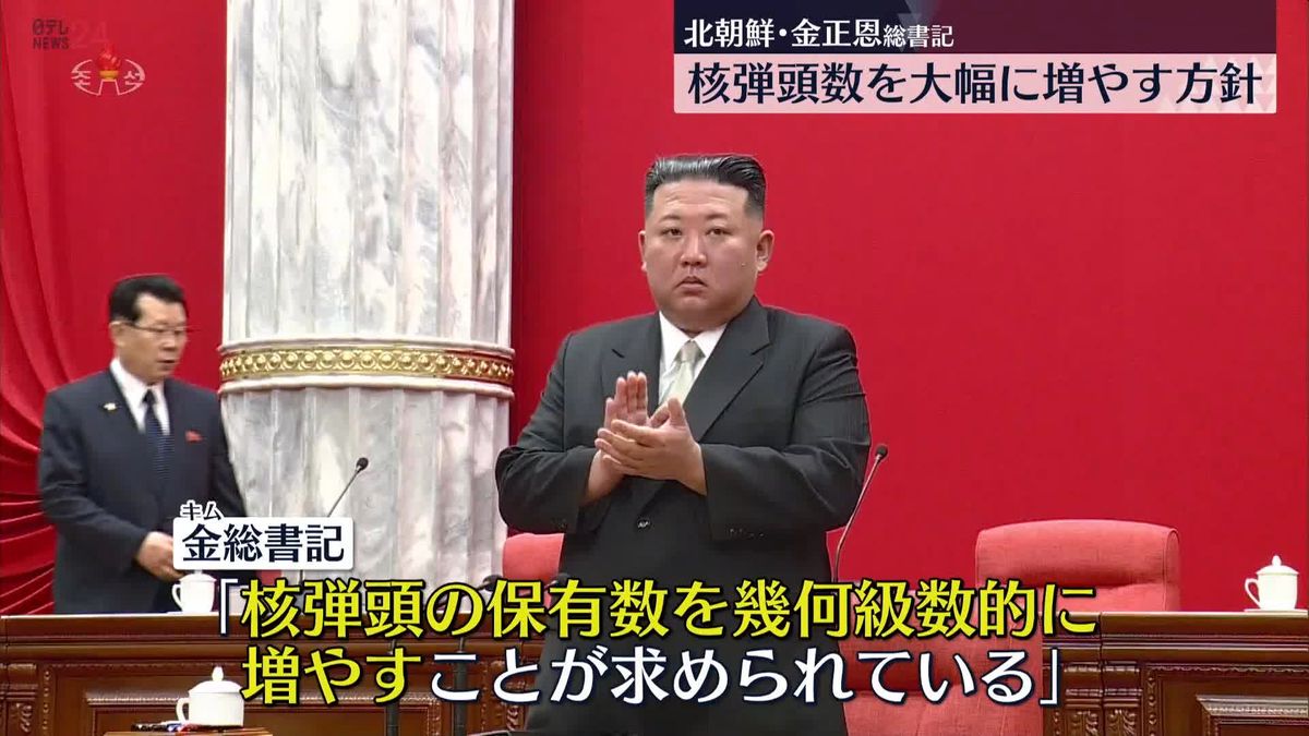 金総書記、保有核弾頭数を大幅に増やす方針　核兵器先制使用の可能性にも改めて言及