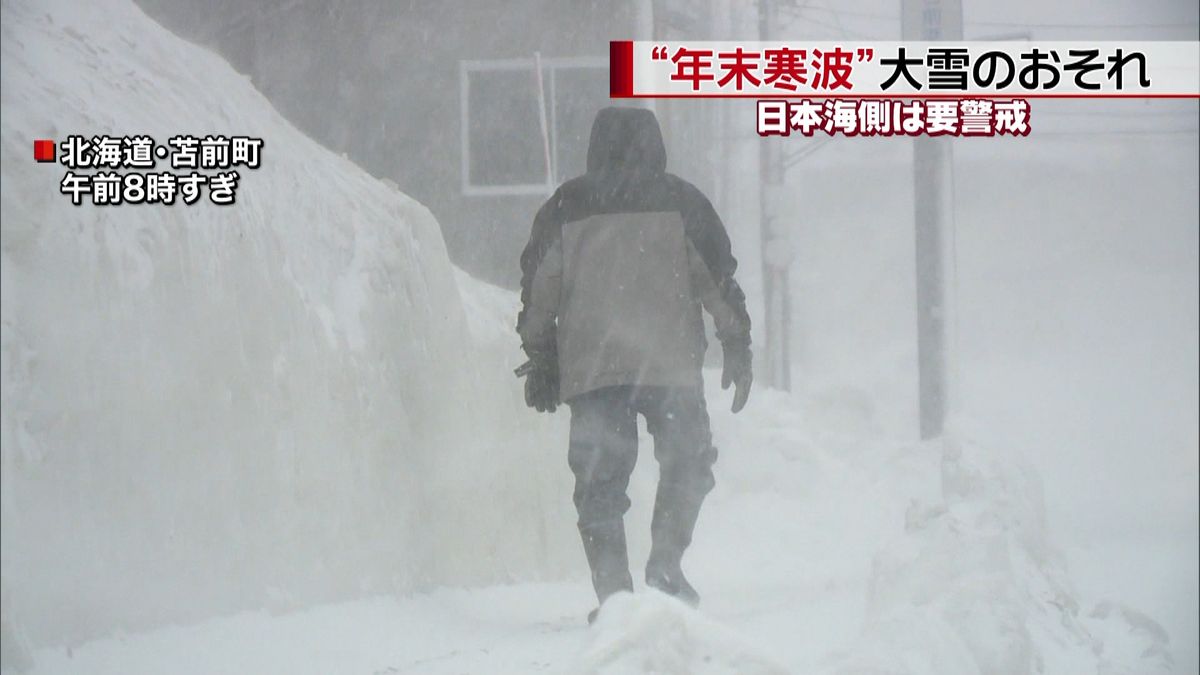 年末寒波　大雪のおそれ　日本海側は要警戒