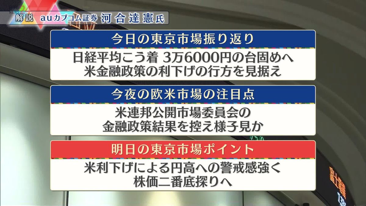 株価見通しは？　河合達憲氏が解説