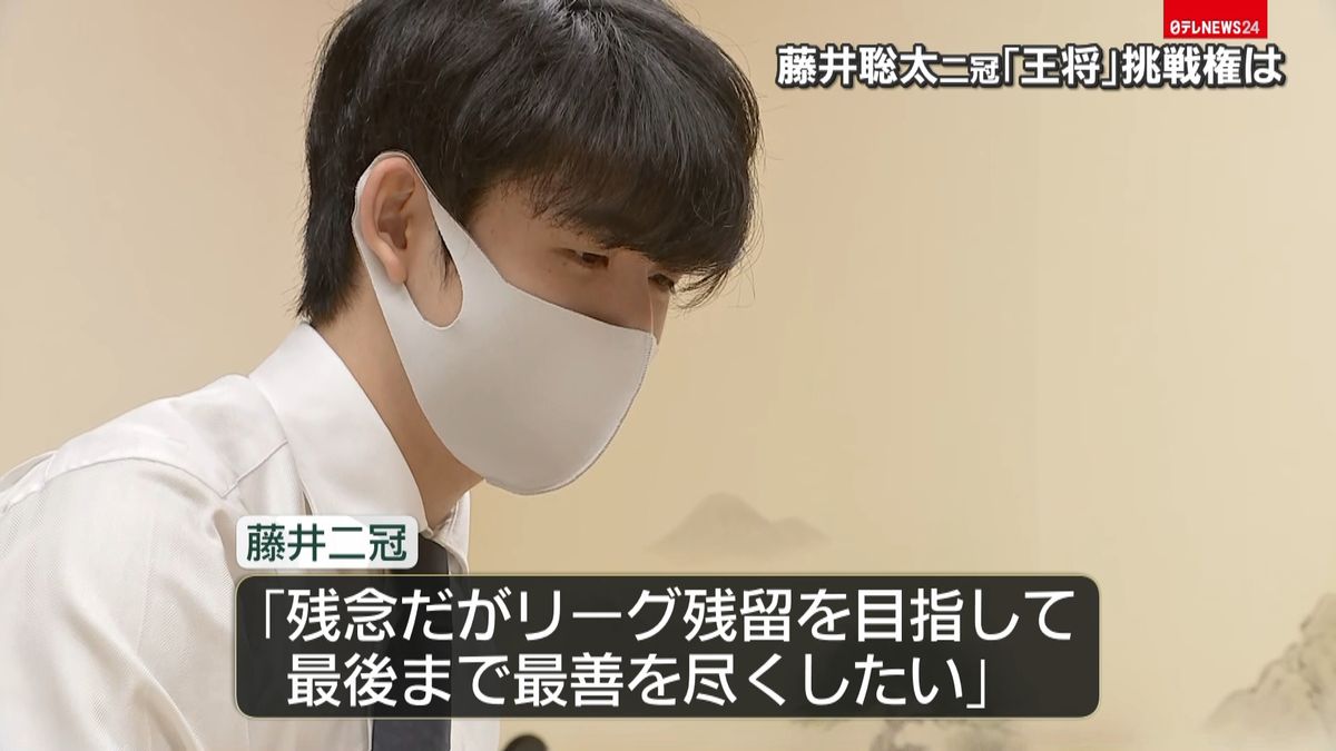 藤井聡太二冠、「王将」挑戦権獲得ならず