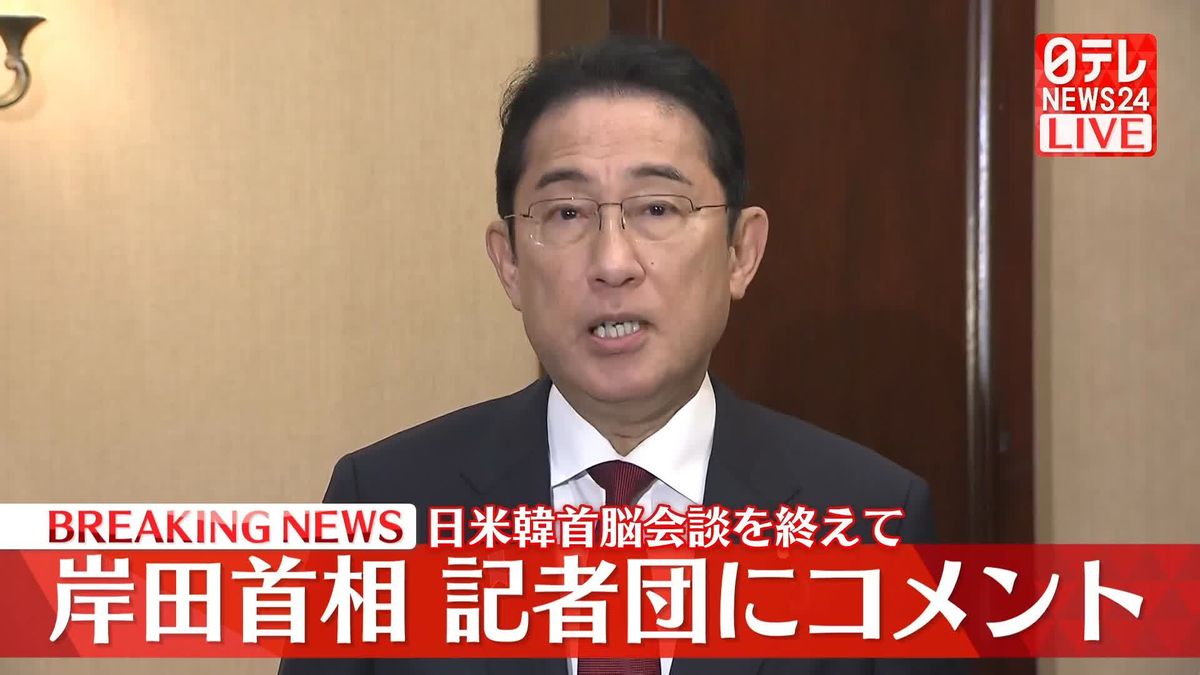 岸田首相　日米韓首脳会談を終え記者団にコメント