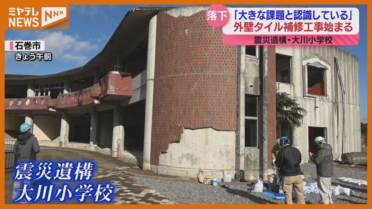 外壁タイルが落下…震災遺構・大川小学校で補修工事開始「経年劣化は大きな課題と認識」〈宮城・石巻市〉