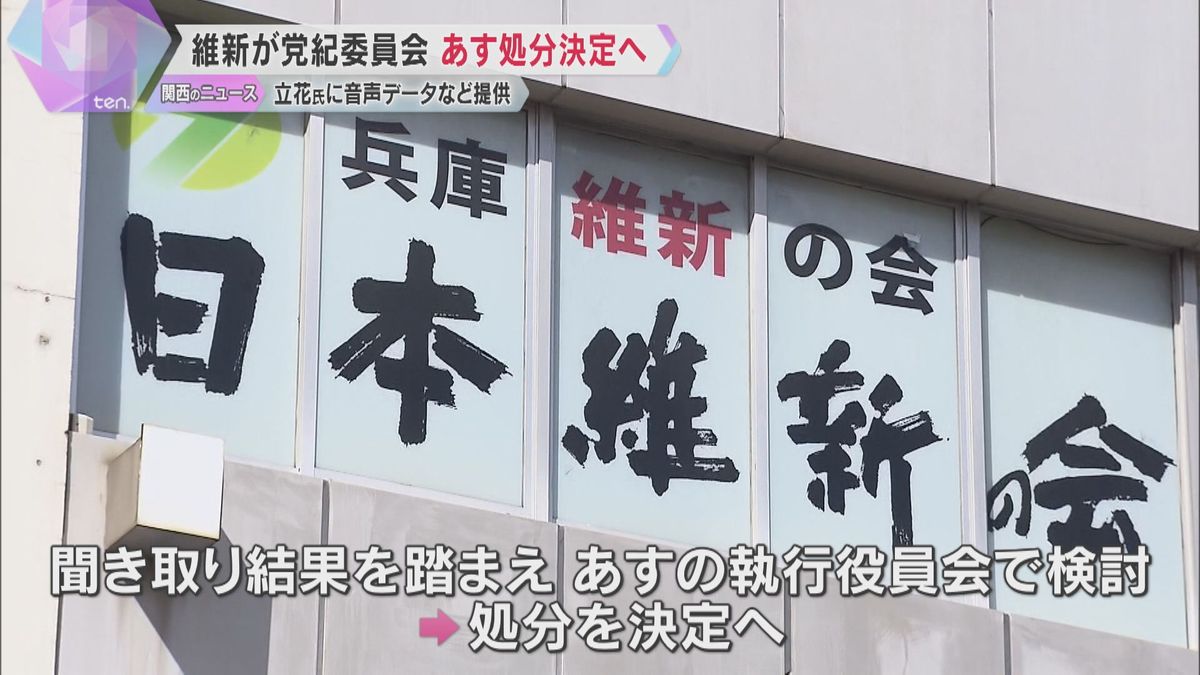 「兵庫維新の会」が党紀委員会　立花氏に情報提供で25日処分決定へ　増山県議「しっかり受け止める」