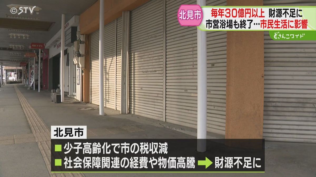 毎年約30億円の財源不足…　北海道で一番広い北見市の財政難　公共施設など閉鎖で市民に影響も