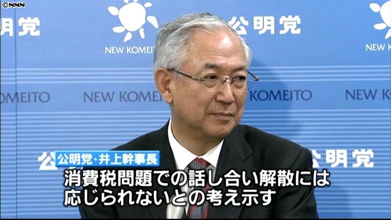 話し合い解散の交渉応じない～公明党幹事長