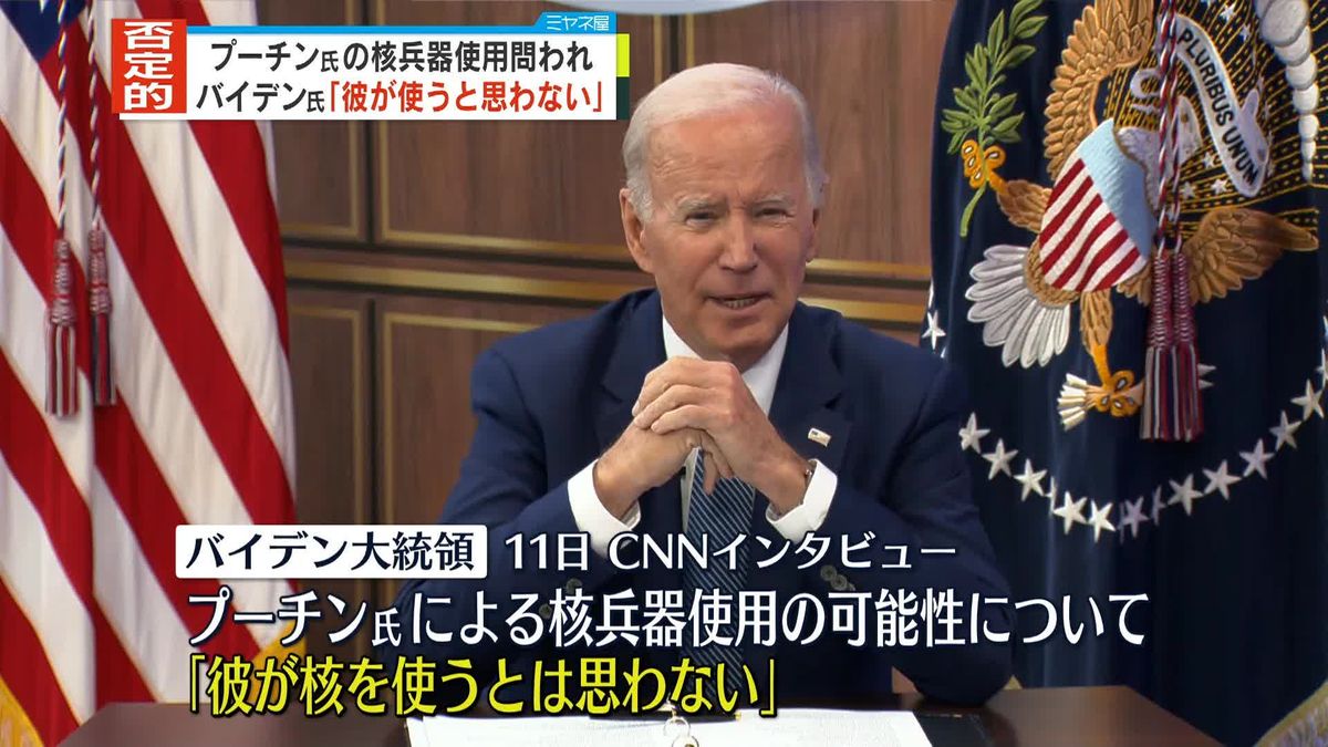 米バイデン大統領　核兵器「プーチン大統領が使うとは思わない」と否定的見方…「誤算は起こりえる」とも