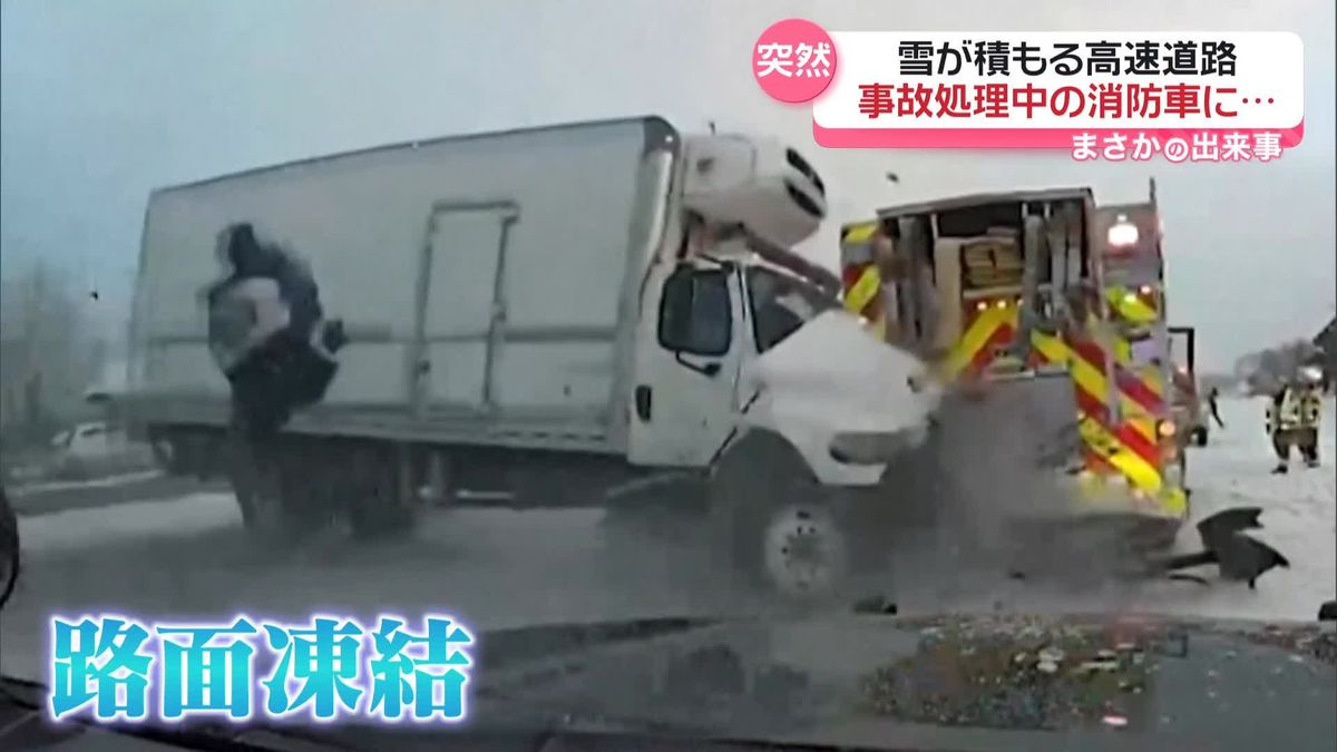 雪が積もる高速道路　事故処理中の消防車にトラックが突っ込む　アメリカ・ミシガン州