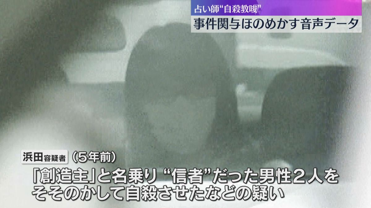 逮捕の占い師　事件関与ほのめかす「音声データ」男性2人そそのかし自殺させた疑い　自らを「創造主」逮捕前は関与否定も「2人はぷかぷか浮いておったぞ」「愚弄した奴とことん追い回す」