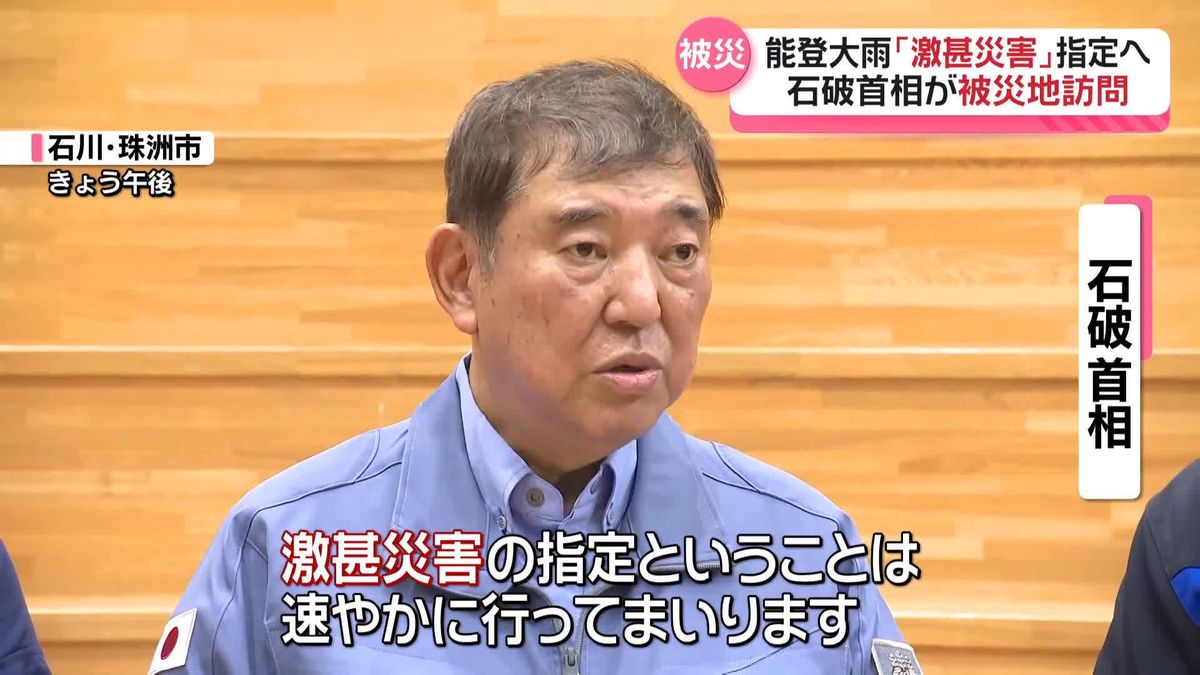 能登大雨「激甚災害」に指定へ…石破首相が表明　被災地を訪問