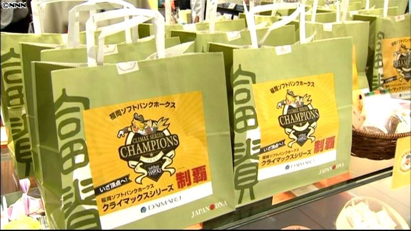 日本シリーズ進出セール始まる　福岡市