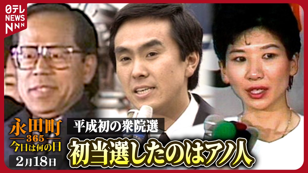 【永田町365～今日は何の日】平成最初の衆議院選挙　第39回衆議院選挙　当選・落選の様子(1990年2月18日)