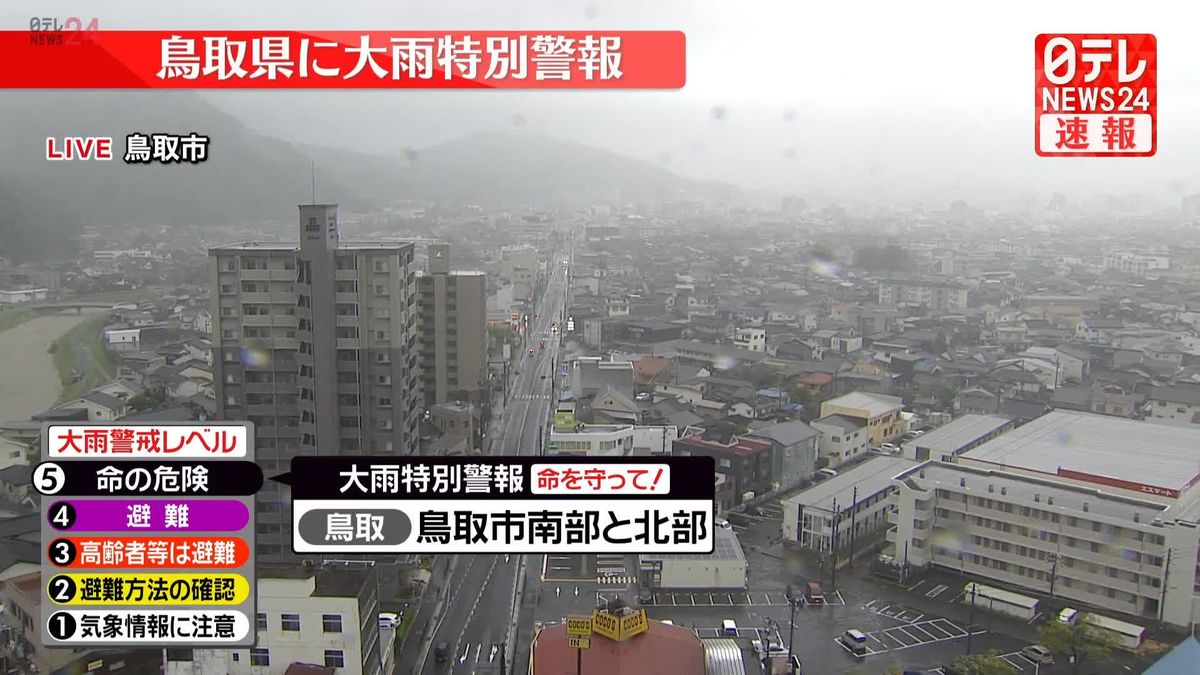 鳥取県に「大雨特別警報」　数十年に一度の大雨のおそれ