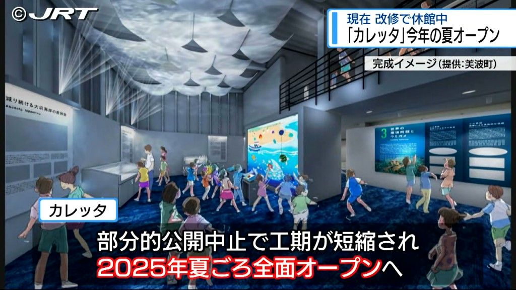 2025年夏に全面オープンへ　全面改修で休館中の美波町の「日和佐うみがめ博物館カレッタ」【徳島】