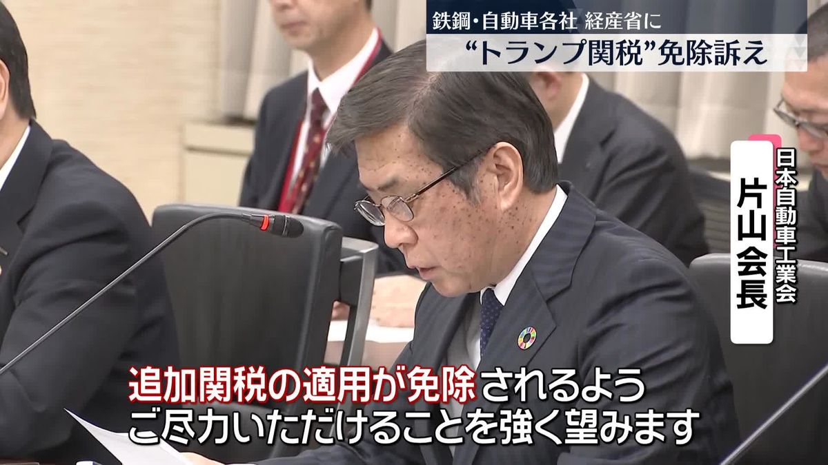 自動車・鉄鋼メーカーのトップら　経産相に追加関税の適用免除など求める