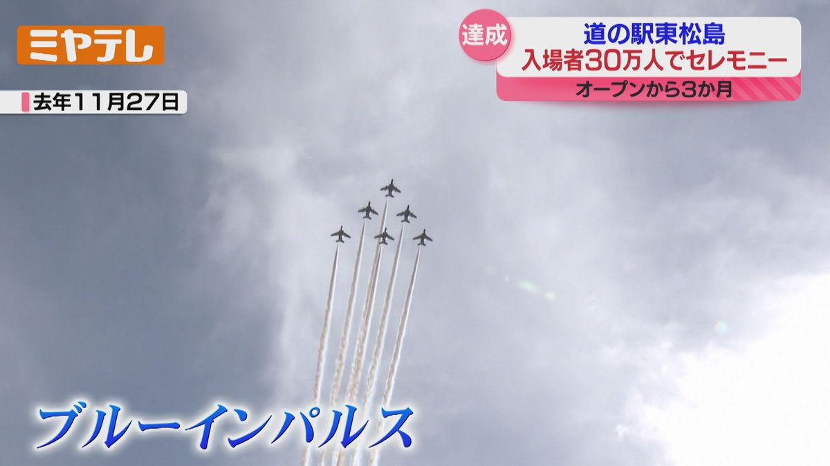 「ブルーインパルスの飛ぶ時間には、お客様いっぱい」道の駅東松島…来場者30万人に達する、2024年11月オープン（宮城）