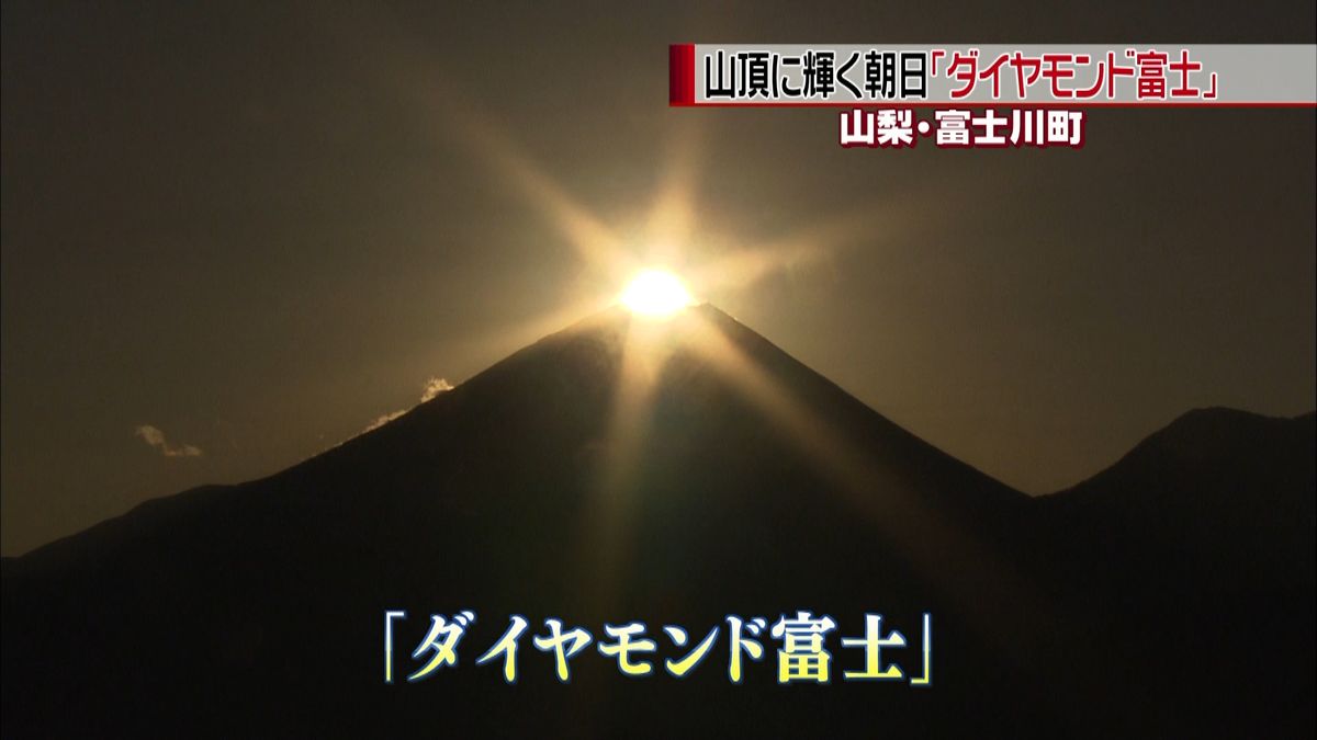 この時期だけ！富士川町でダイヤモンド富士