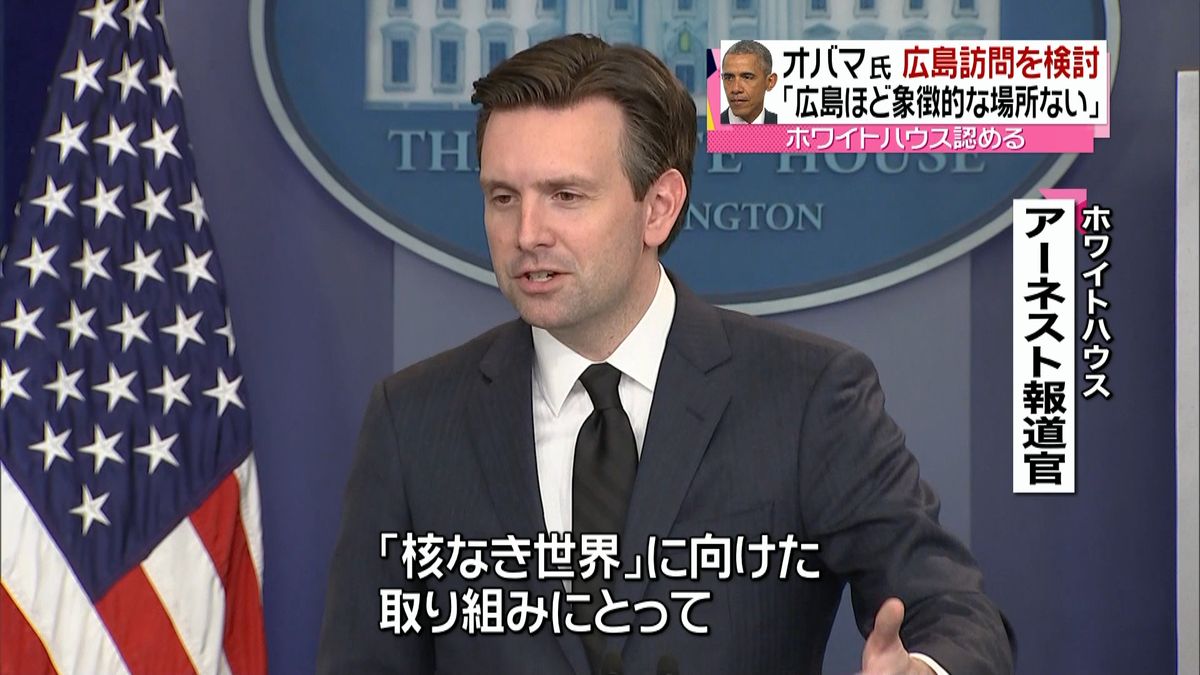 オバマ大統領の広島訪問　検討を認める